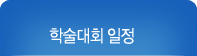 학술대회