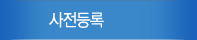 사전등록