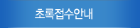 초록접수안내