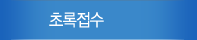 초록접수