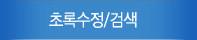 초록수정/검색
