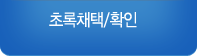초록채캑/확인