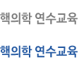 핵의학연수교육