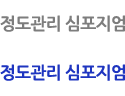 정도관리 심포지엄