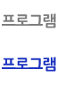 프로그램