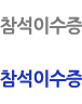 참석이수증